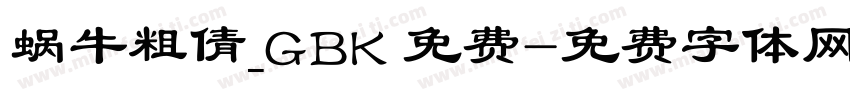 蜗牛粗倩_GBK 免费字体转换